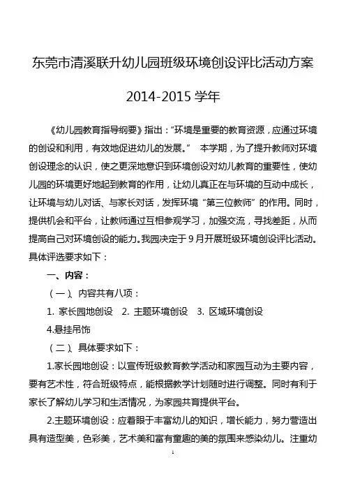 幼儿园班级环境创设评比活动方案 2