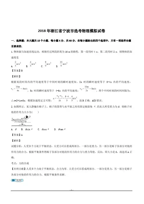 浙江省宁波市2018年高三选考物理模拟试题含答案解析
