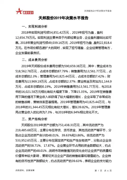 天邦股份2019年决策水平分析报告
