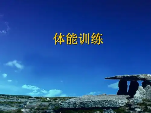 军人体能训练