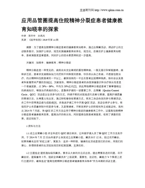 应用品管圈提高住院精神分裂症患者健康教育知晓率的探索