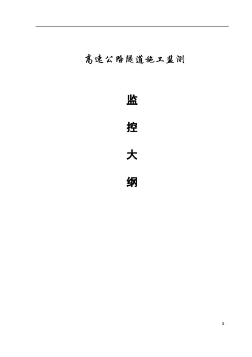 高速公路隧道监控实施方案