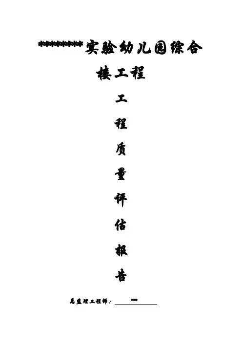幼儿园质量评估报告
