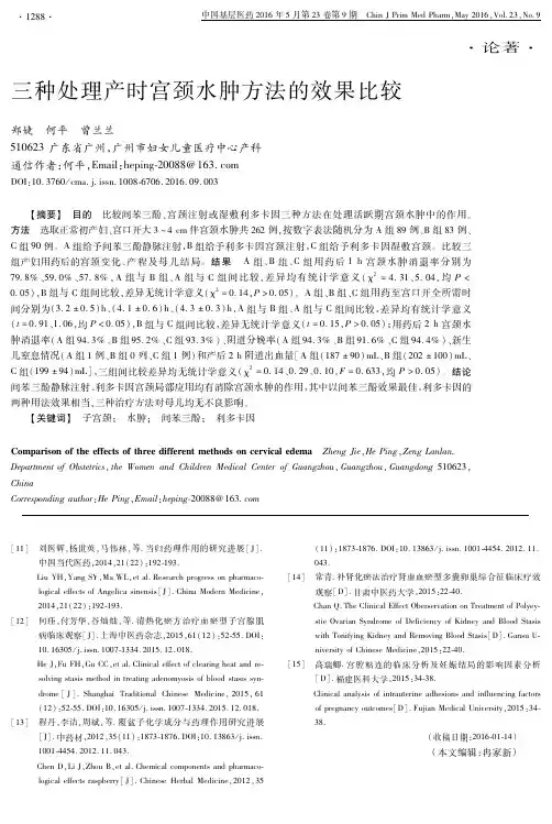 三种处理产时宫颈水肿方法的效果比较论文