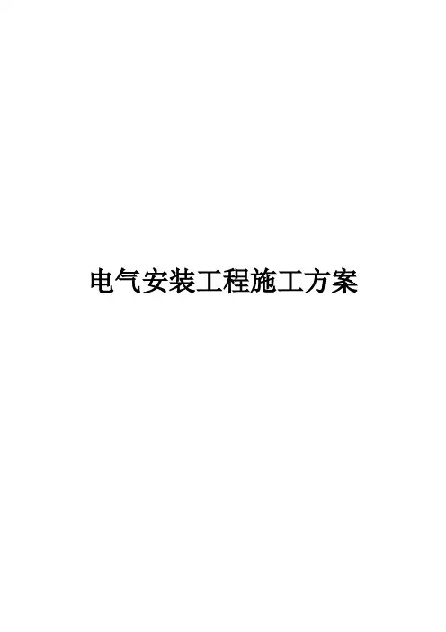 110kV变电站电气安装施工方案