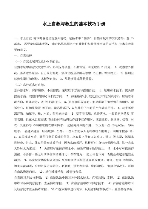 水上自救与救生的基本技巧手册+船员培训资料