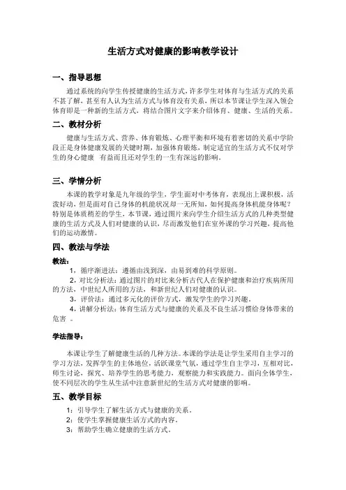 生活方式对健康的影响教学设计 