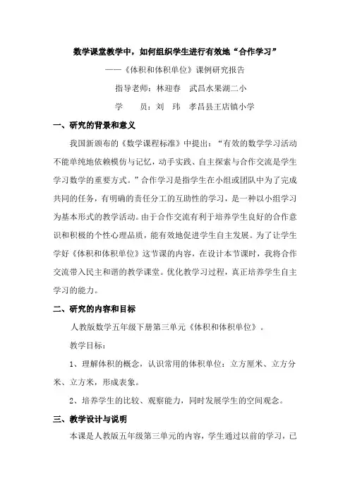 课例研究报告——数学课堂教学中,如何组织学生进行有效地“合作学习”