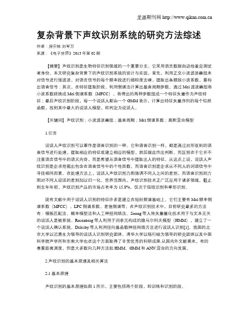 复杂背景下声纹识别系统的研究方法综述