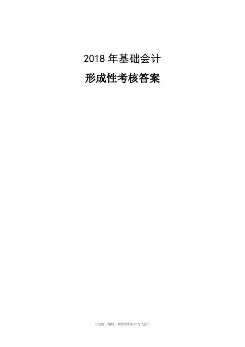 2018电大基础会计形考1-5答案详解