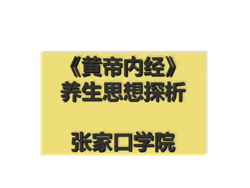 2020年黄帝内经养生思想探析