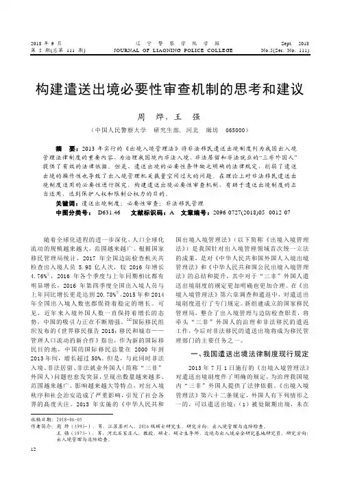 构建遣送出境必要性审查机制的思考和建议