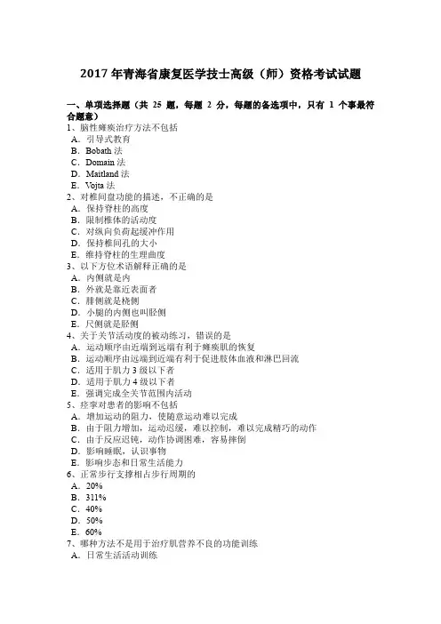 2017年青海省康复医学技士高级(师)资格考试试题