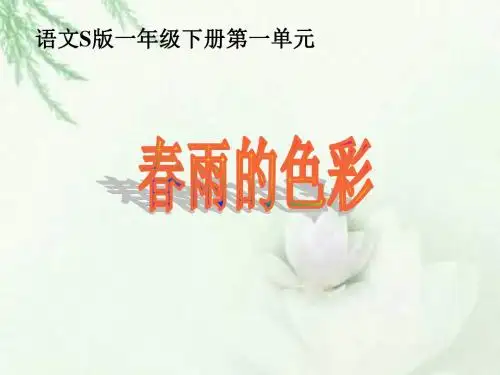 一年级下册《春雨的色彩》PPT(语文S版)