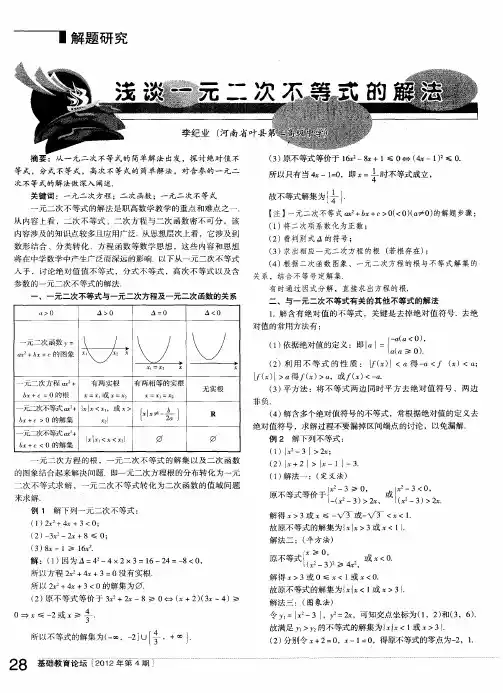 浅谈一元二次不等式的解法