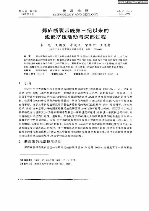郯庐断裂带晚第三纪以来的浅部挤压活动与深部过程