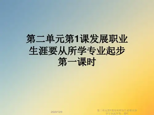 第二单元第1课发展职业生涯要从所学专业起步第一课时