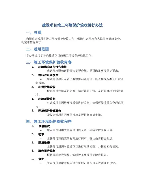 建设项目竣工环境保护验收暂行办法
