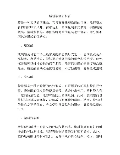 醋包装调研报告