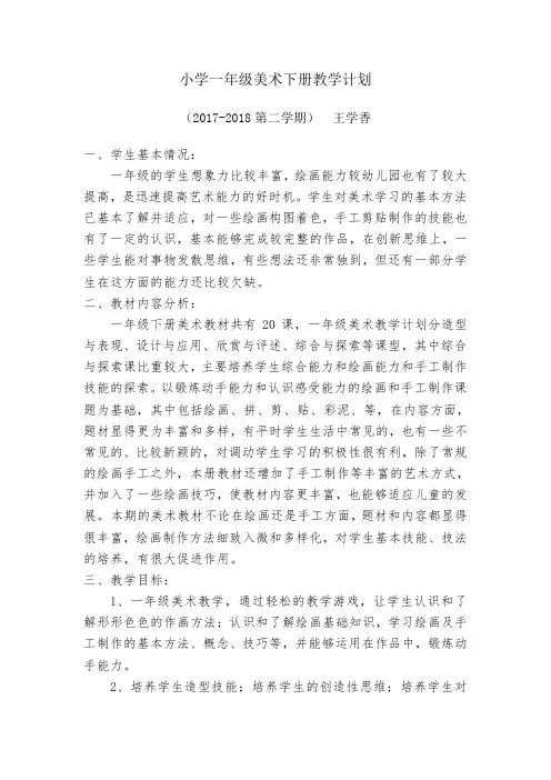 小学一年级美术下册教学计划