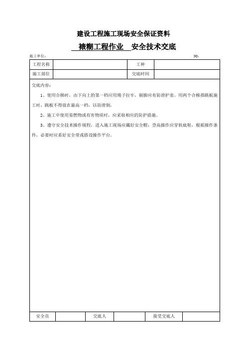 100、裱糊工程作业安全技术交底