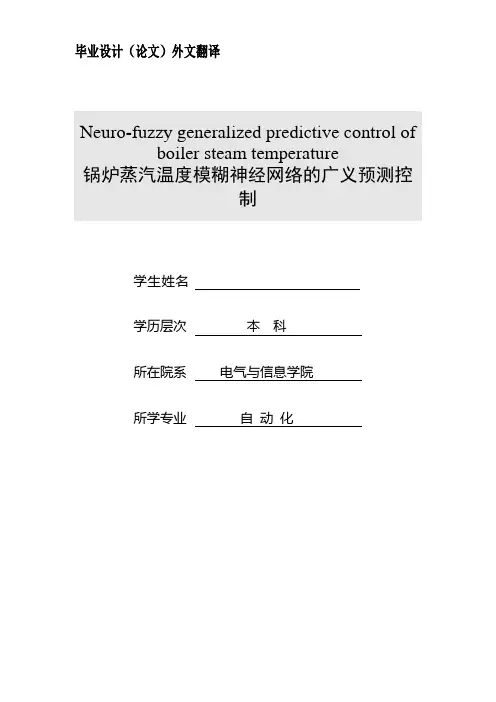 锅炉蒸汽温度模糊神经网络的广义预测控制(毕业设计)