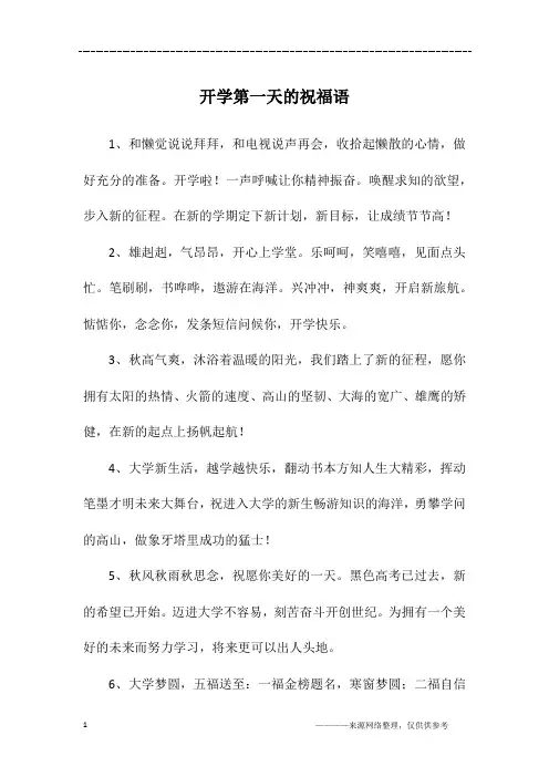 开学第一天的祝福语