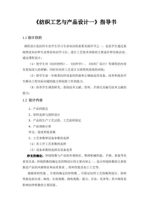 纺织工艺课程设计一指导书2014101(DOC)