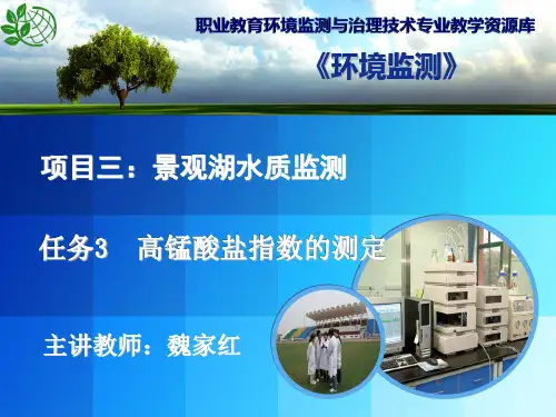 高锰酸盐指数的测定演示文稿(精)