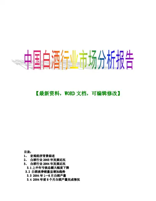 中国白酒行业市场分析调研报告