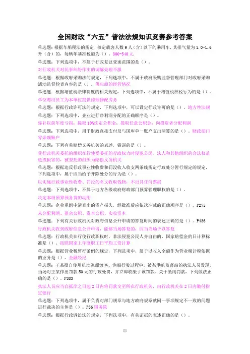 全国财政“六五”普法法规知识竞赛参考答案