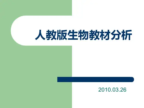 人教版高中生物教材分析