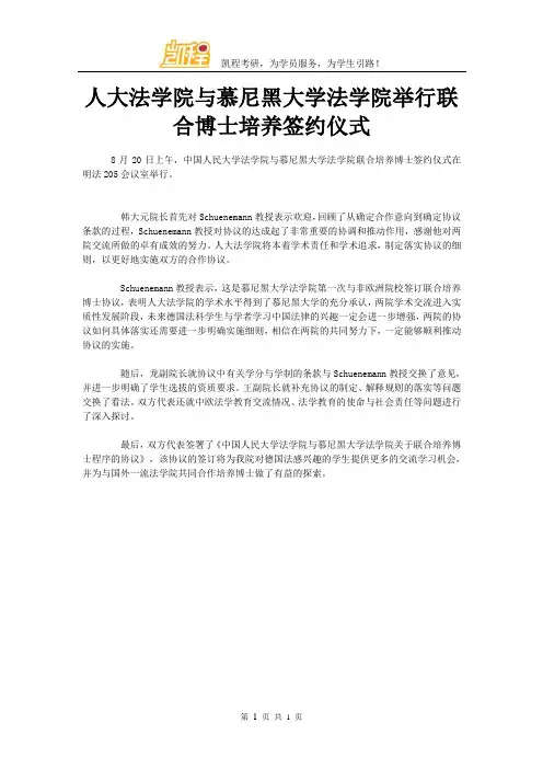 人大法学院与慕尼黑大学法学院举行联合博士培养签约仪式