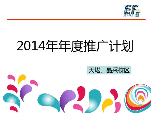 2014年度推广计划