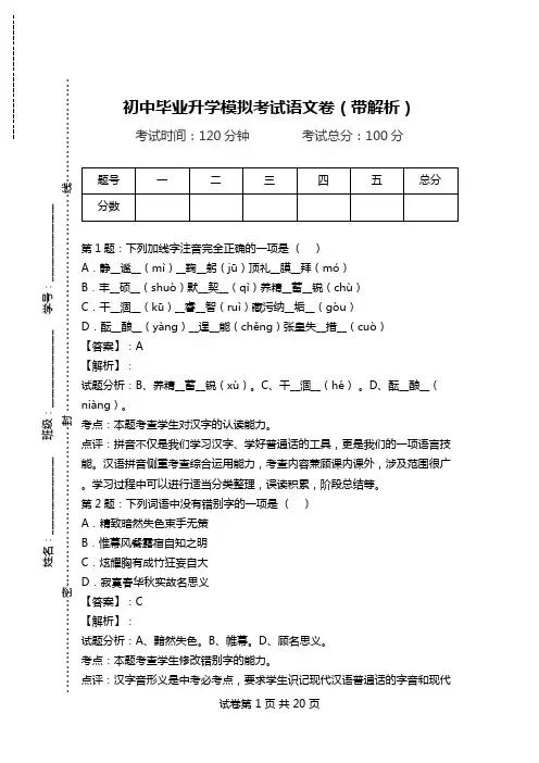 初中毕业升学模拟考试语文卷(带解析).doc