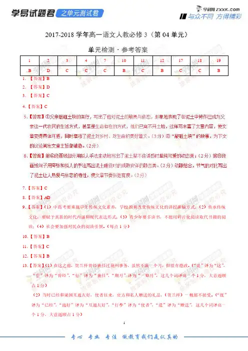 学易试题君之单元测试君高一语文人教版(必修3)(第04单元)(参考答案)