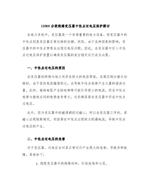 110kV分级绝缘变压器中性点过电压保护探讨