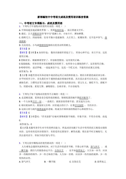 新部编初中中考语文成语及惯用语训练含答案