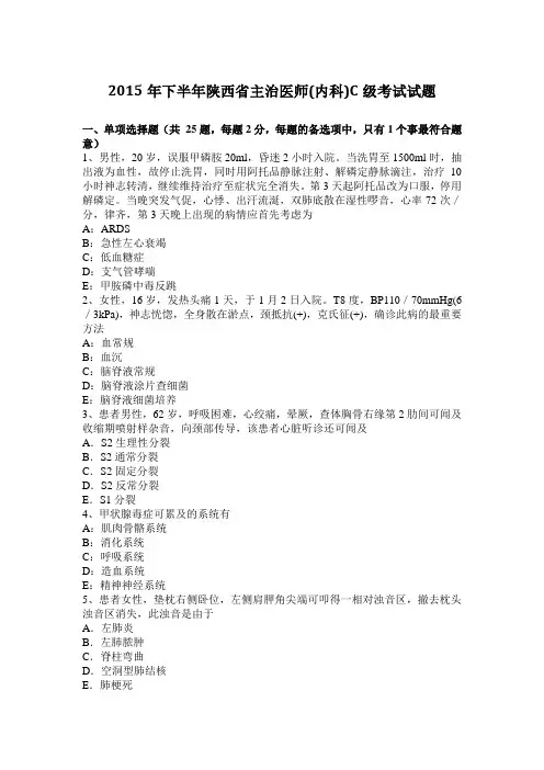 2015年下半年陕西省主治医师(内科)C级考试试题