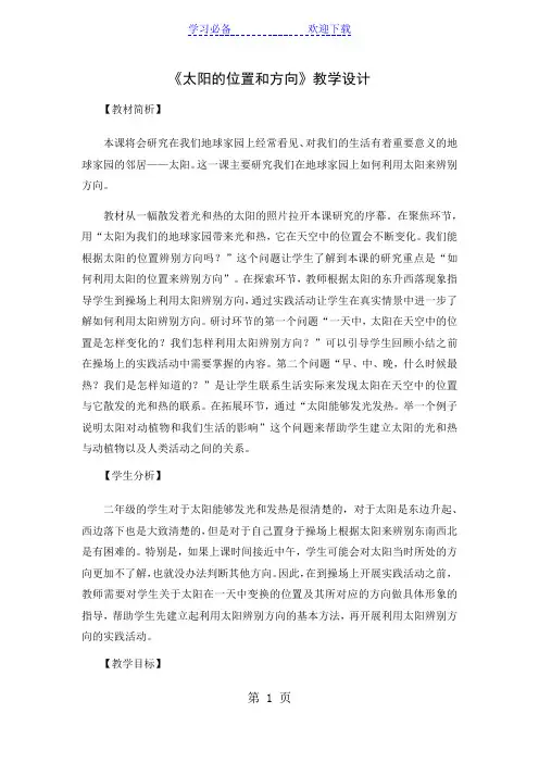 二年级上册科学教案太阳的位置和方向教科版
