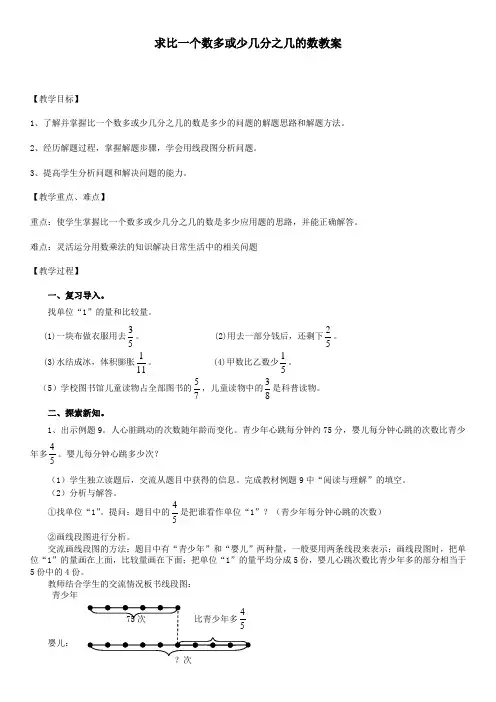 求比一个数多或少几分之几的教学设计