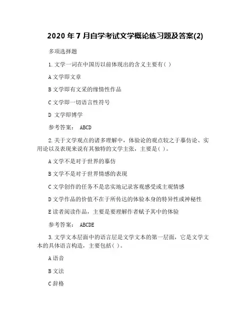 2020年7月自学考试文学概论练习题及答案(2)