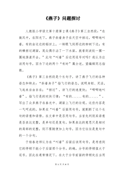 人教版三年级语文下册《燕子》问题探讨