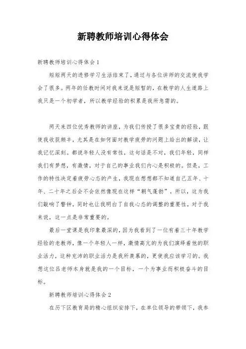新聘教师培训心得体会