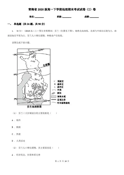 青海省2020版高一下学期地理期末考试试卷(I)卷(新版)