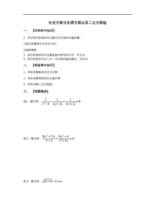 初升高数学衔接班教案(学生版)分式方程与无理方程以及二元方程组