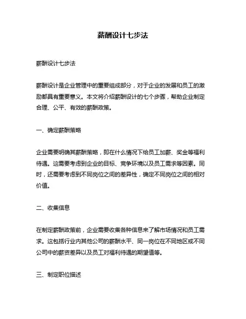 薪酬设计七步法