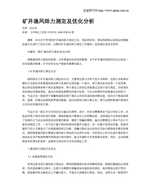 矿井通风阻力测定及优化分析