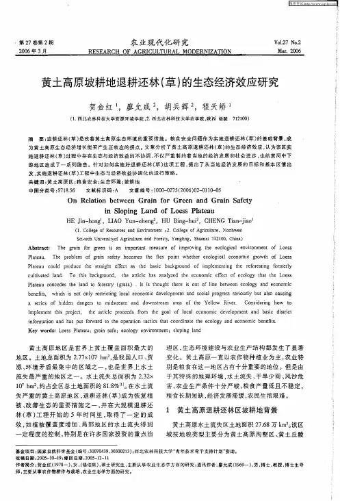 黄土高原坡耕地退耕还林(草)的生态经济效应研究