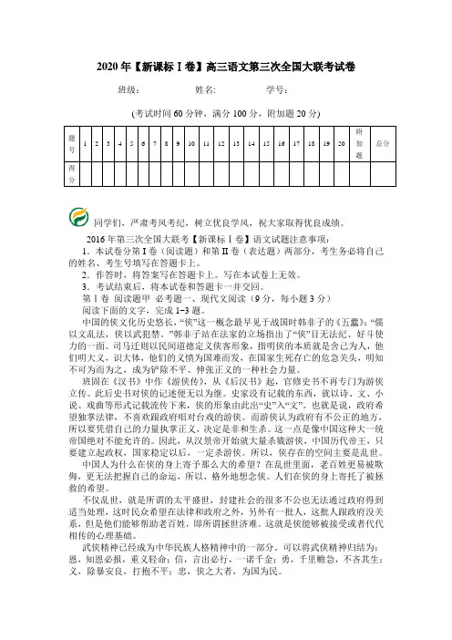 2020年【新课标Ⅰ卷】高三语文第三次全国大联考试卷.doc